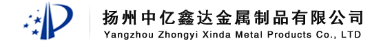 揚(yáng)州中億鑫達(dá)金屬制品有限公司